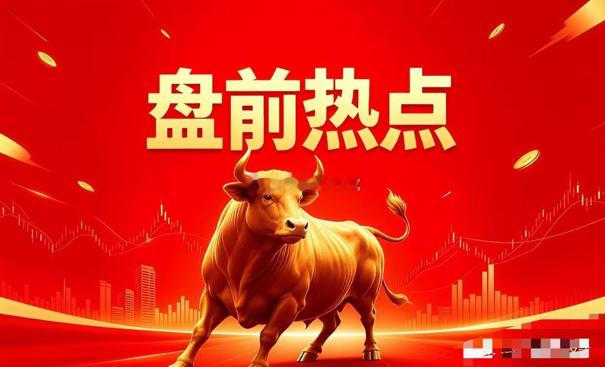 明天热点一、光纤概念长飞光纤、亨通光电、中天科技、烽火通信、通鼎互联、永鼎股份、