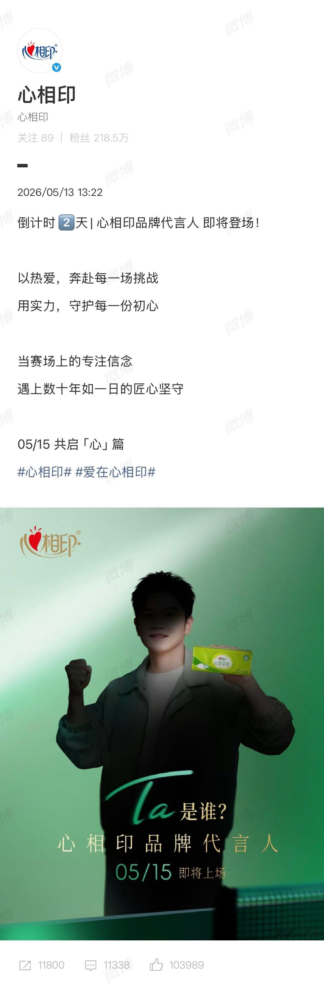说起来心相印品牌方的发布时间点也好有心。5.13 13:22 想到了“道生一，一