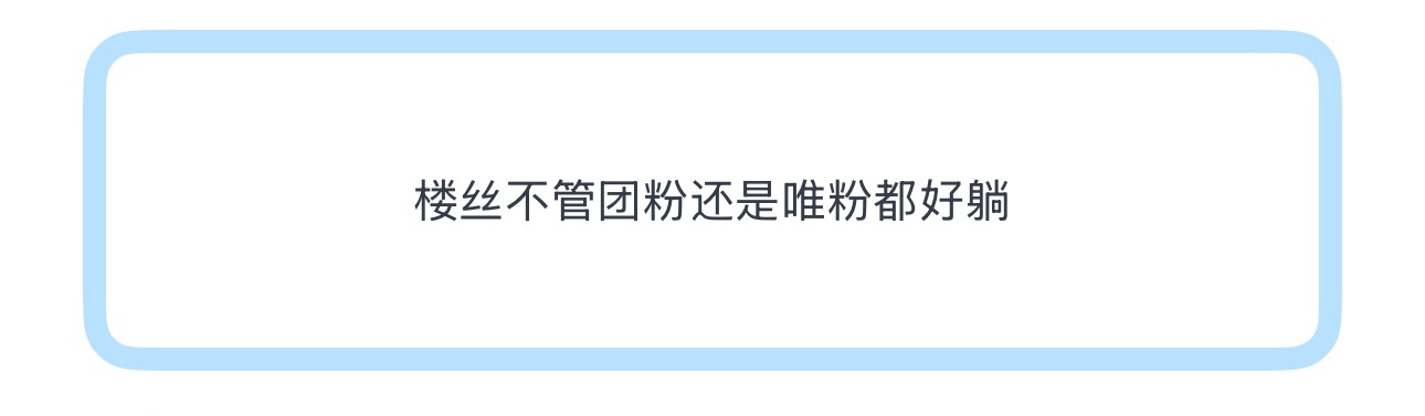 投楼丝不管团粉还是唯粉都好躺 