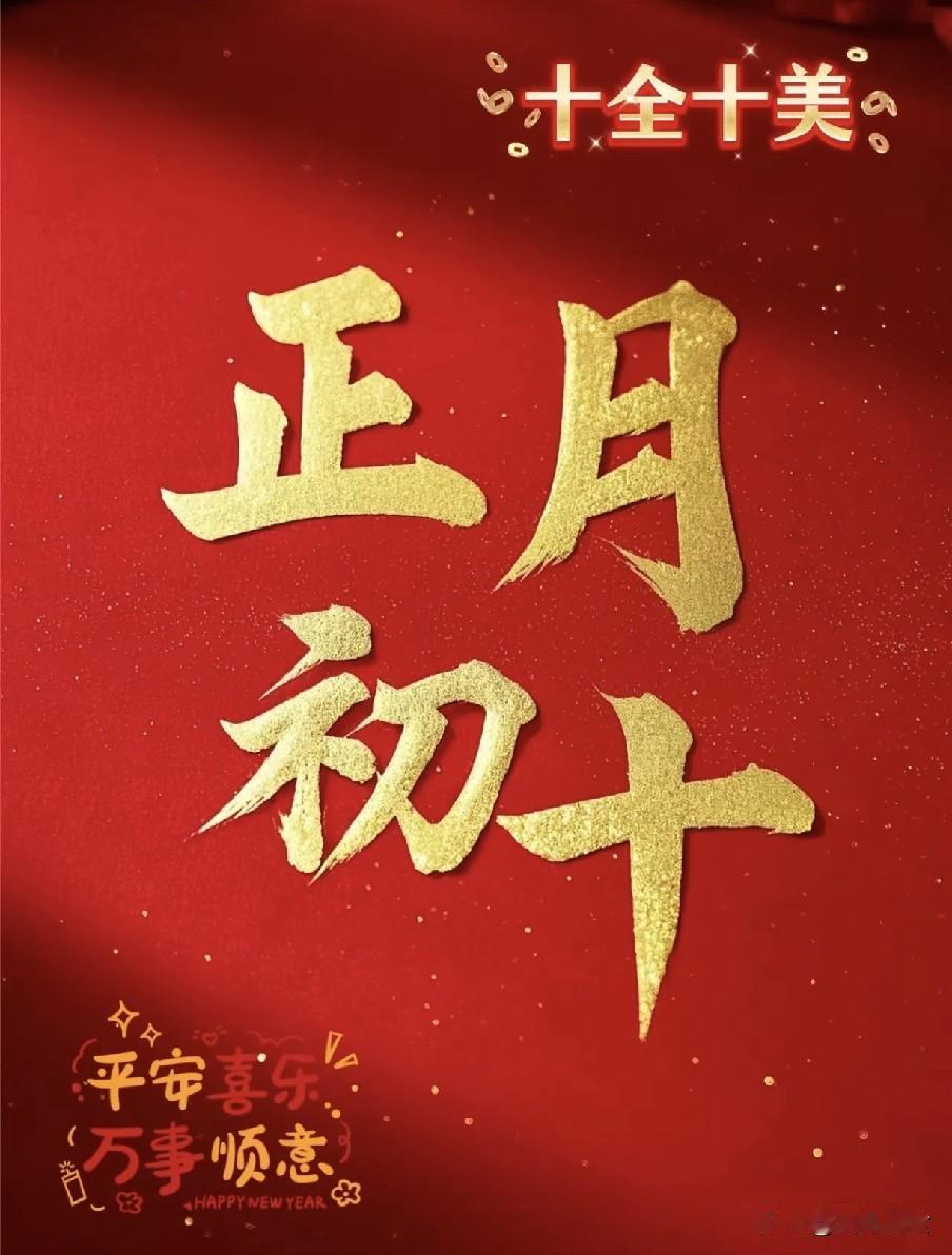 明日大年初十是“凶日”？牢记最不能做的6件事，别忘告诉家人
不知不觉春节的热闹已