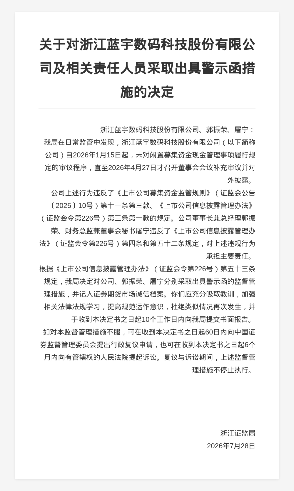 浙江蓝宇数码被出具警示函，涉募集资金管理违规等