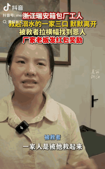 泪目。浙江一名箱包厂工人救起落水的一家3口后，没留姓名，默默离开。被救一家人落泪
