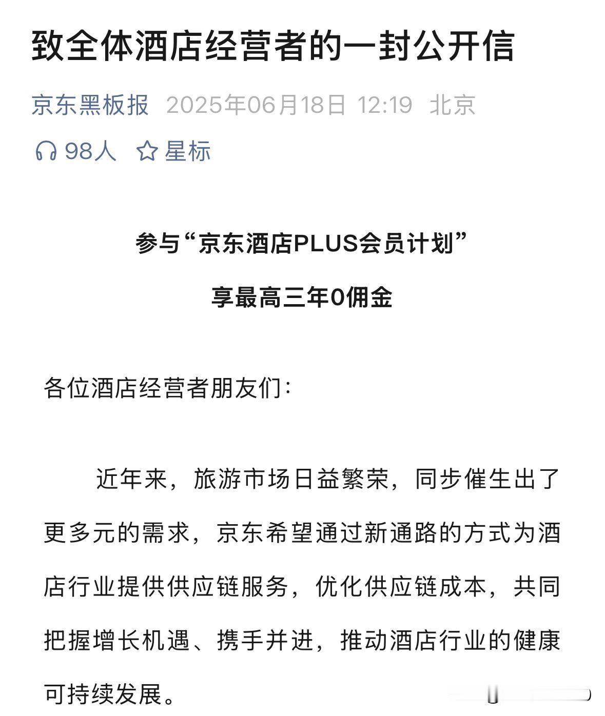 东哥要零佣金进军酒旅？兄弟们，瓜熟了，这可不是简简单单抢个市场，这是要抢场子啊。