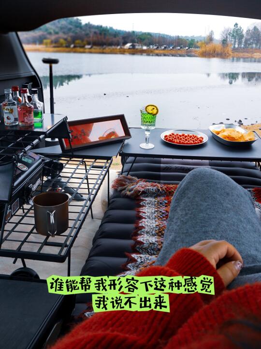 湖边＆床车＆微醺~这种感觉我形容不出来啊