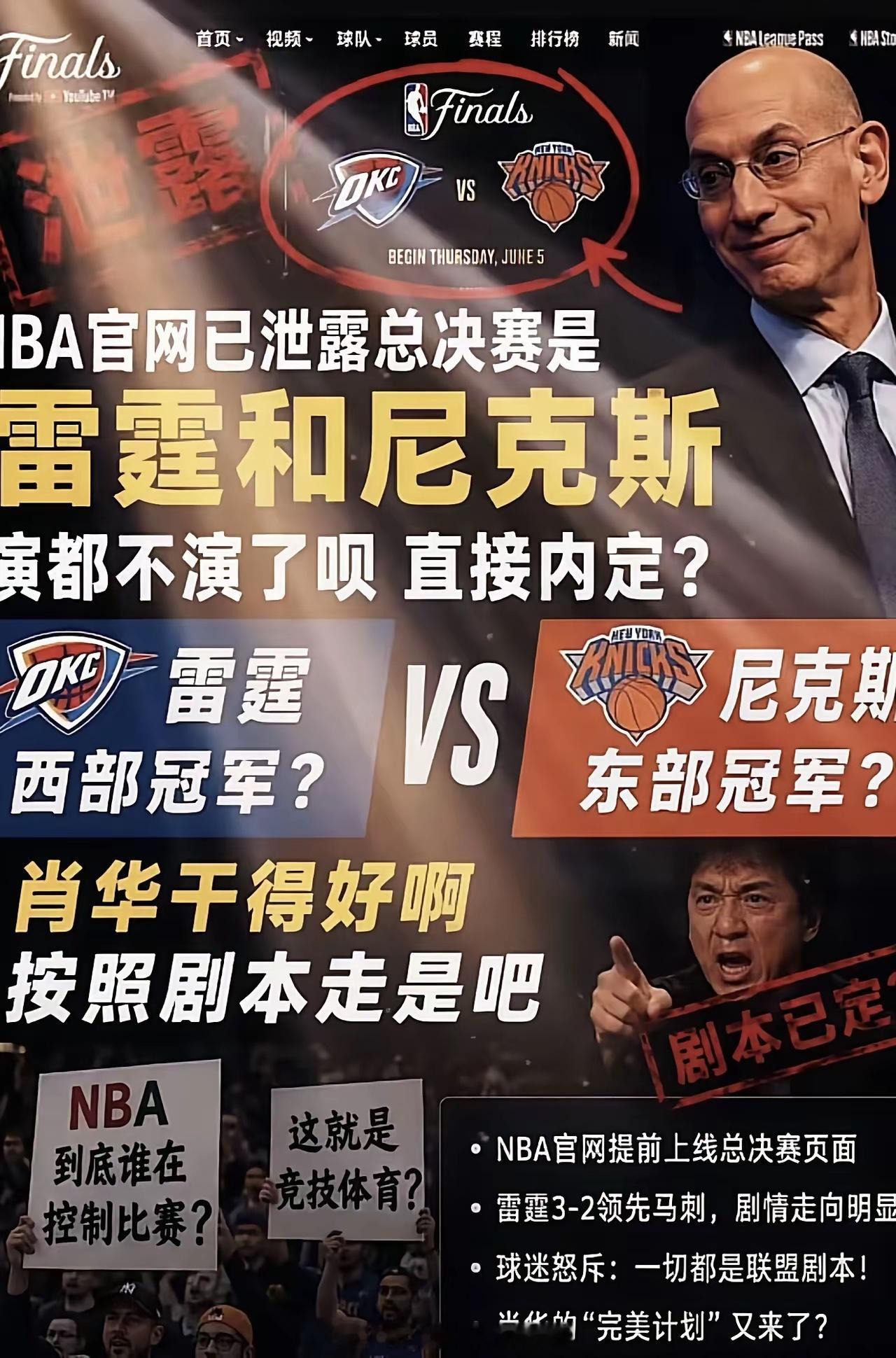 NBA 不演了！ 马刺被做掉？NBA西部决赛还没打完呢，联盟就提前把雷霆放进总决