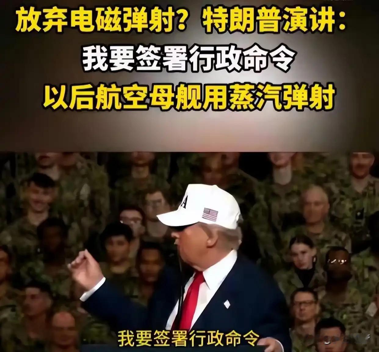 美国电磁弹射并非"全面落后"，而是"福特"号工程化遇挫。特朗普长期以来对电磁弹射