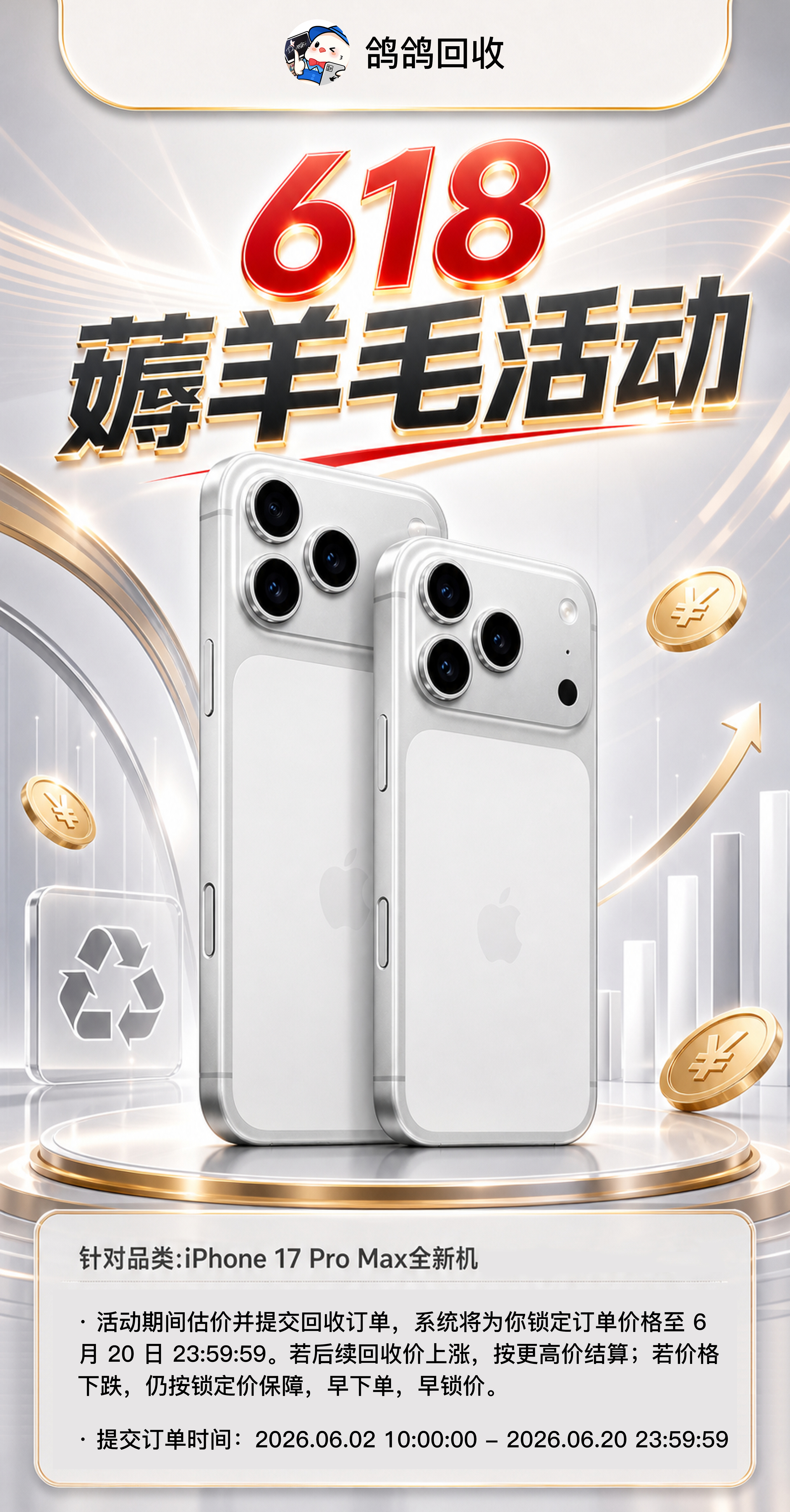 鸽鸽回收微信小程序618薅羊毛活动重新启动啦！回收价目前高于百亿补贴价，所以可以