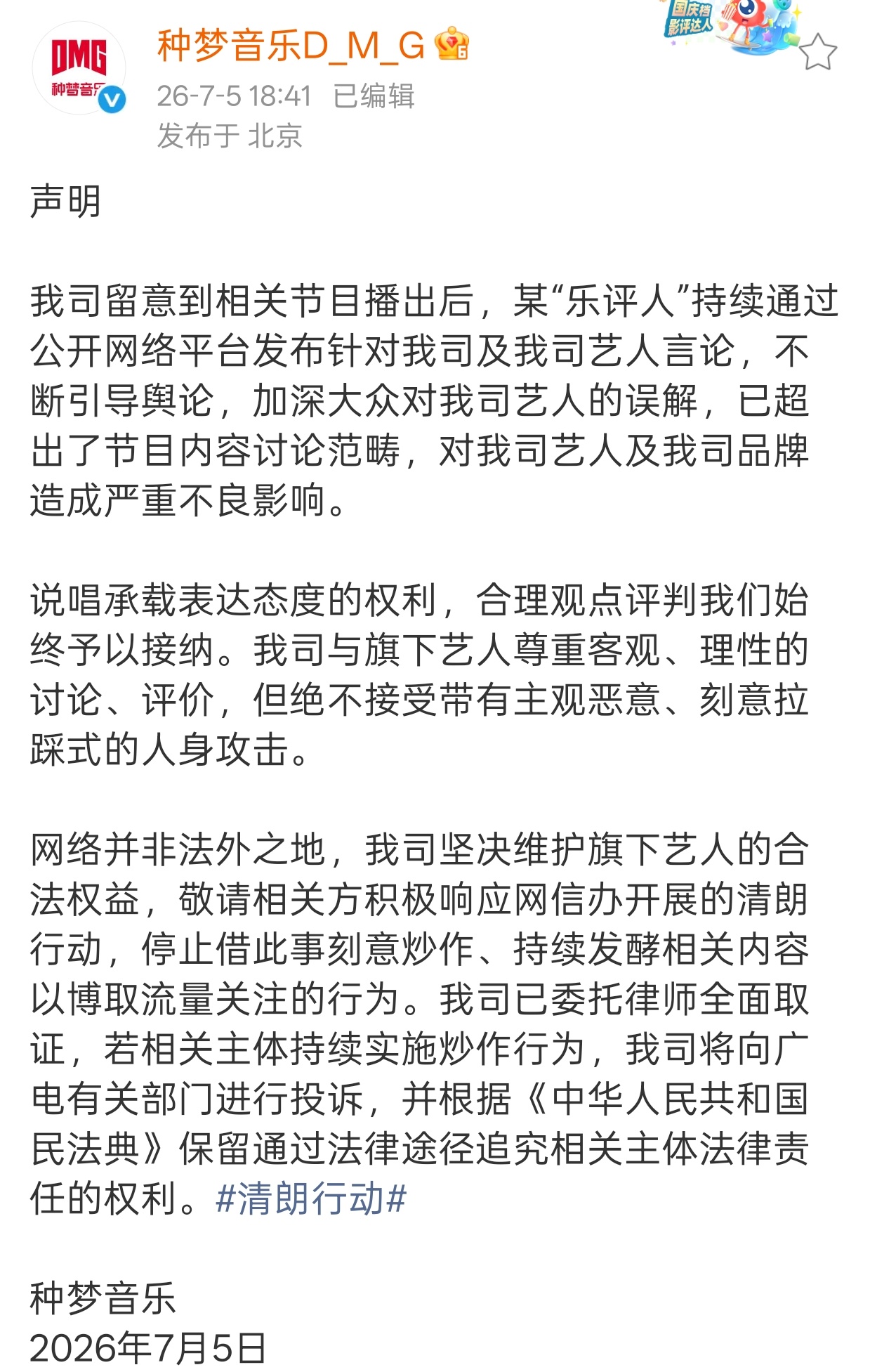梁源多次在微博发表针对VaVa的言论，种梦音乐发布严正声明：“某“乐评人”持续通