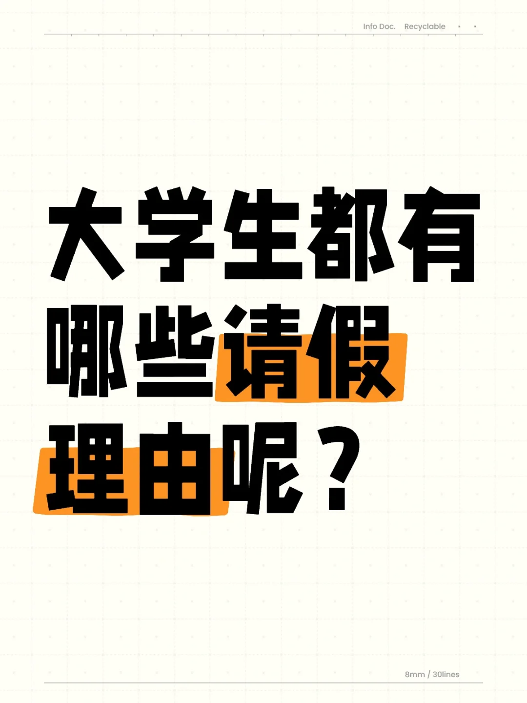 大学生都有哪些请假理由呢？