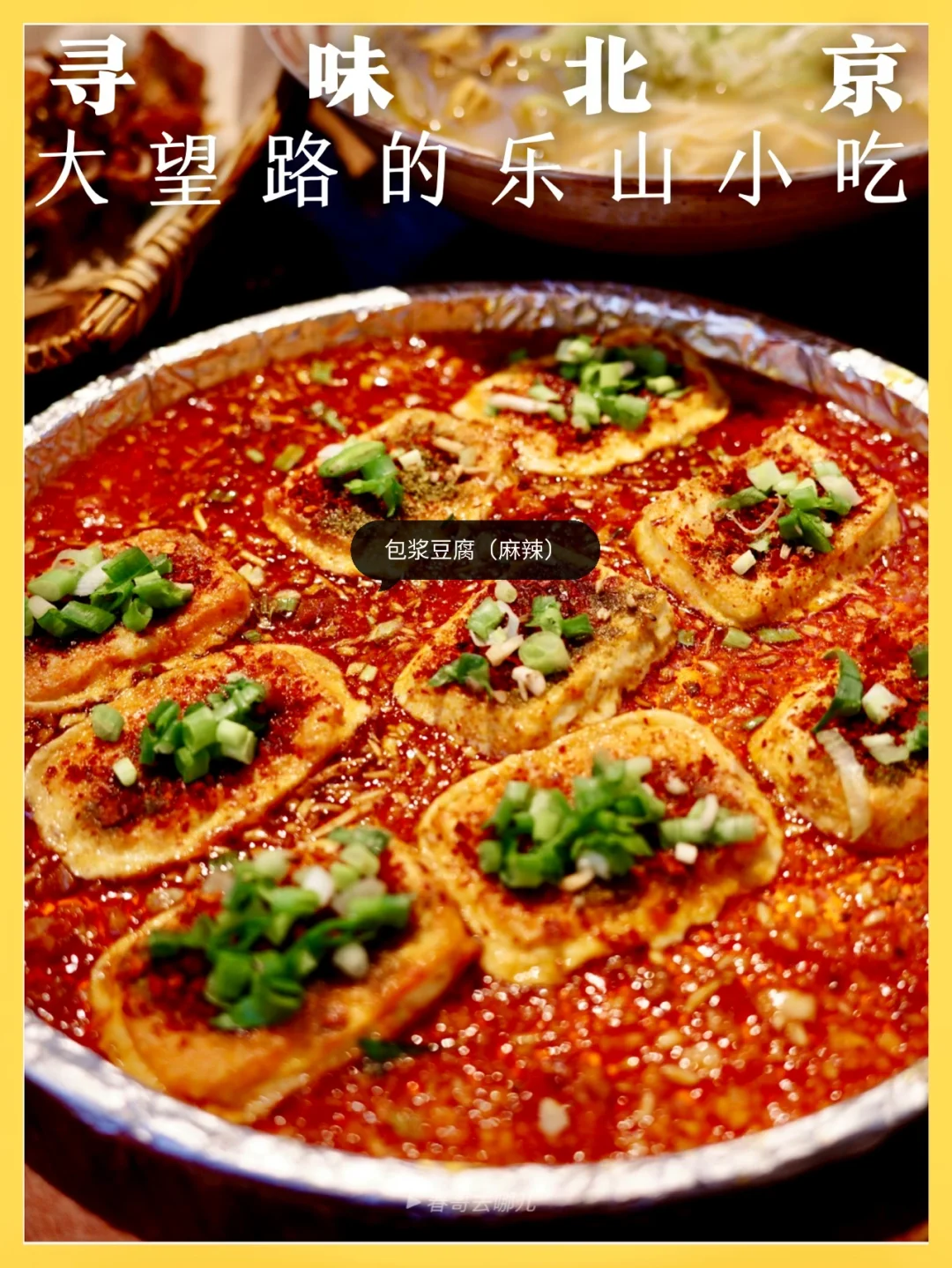 寻味北京 | 偶然发现一家很赞的乐山小吃