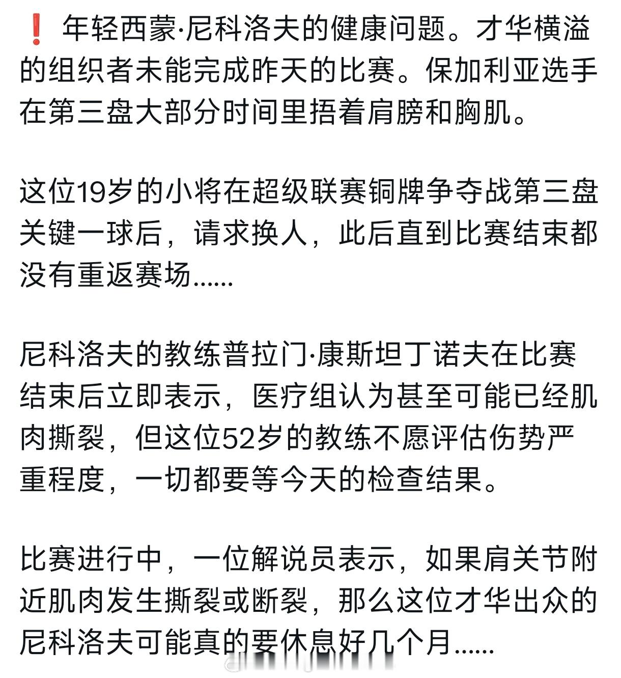 小尼克洛夫可能伤病。主持人预测可能要缺席几个月，检查结果待出。中国男排世界排坛资