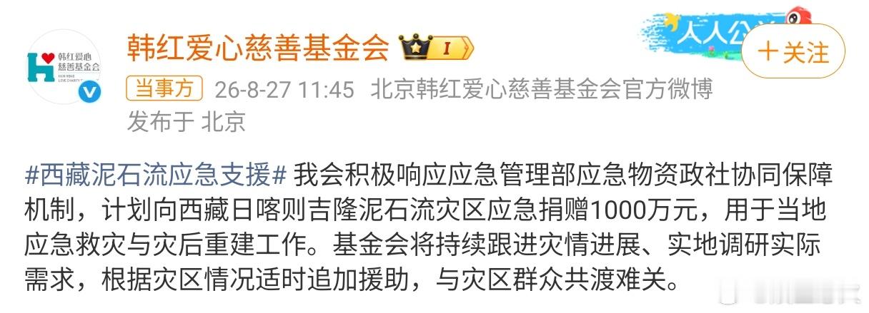 韩红基金会向西藏捐赠1000万元 韩红爱心慈善基金会于8月27日宣布向西藏日喀则