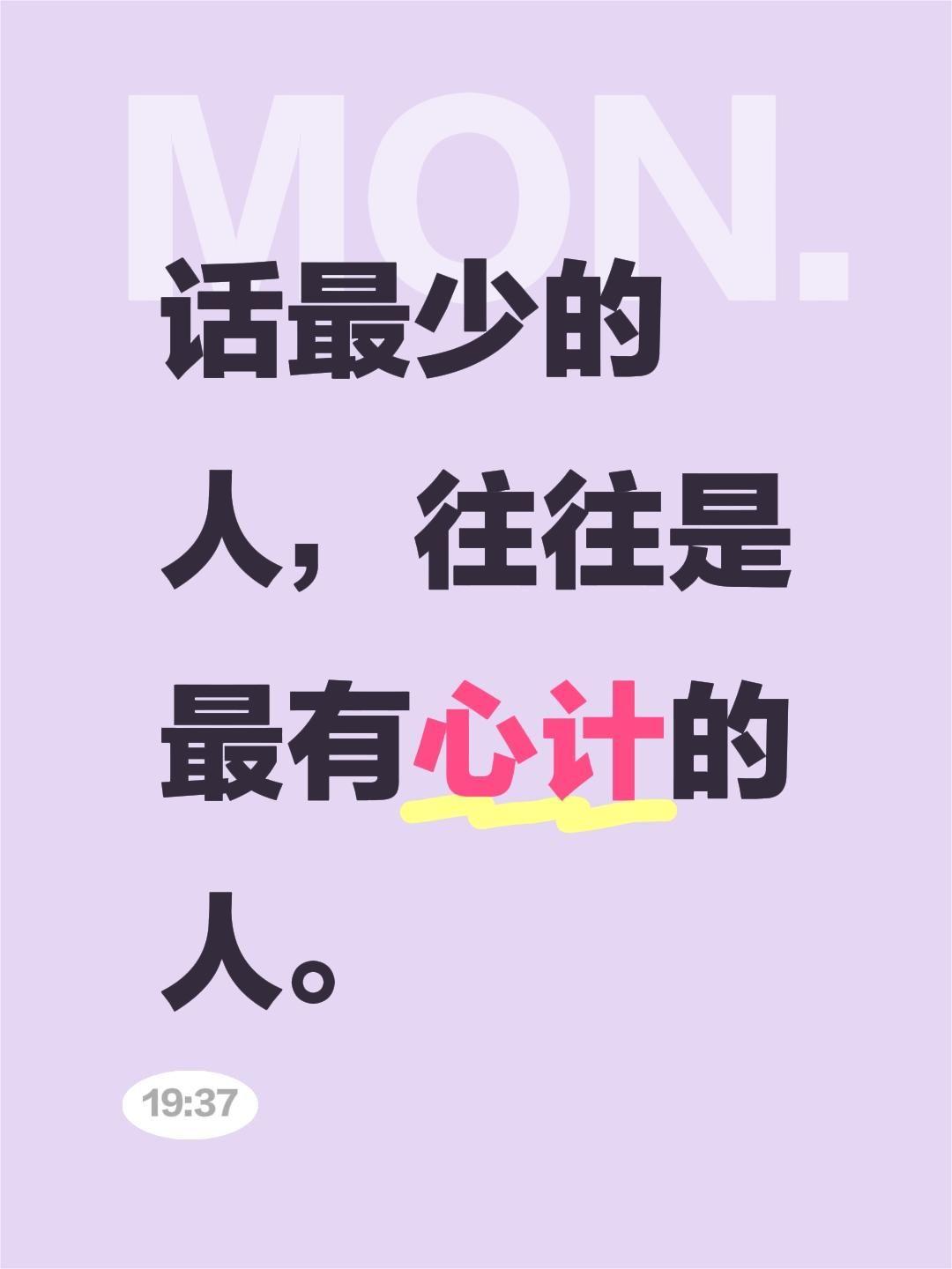 话最少的人，往往是最有心计的人。