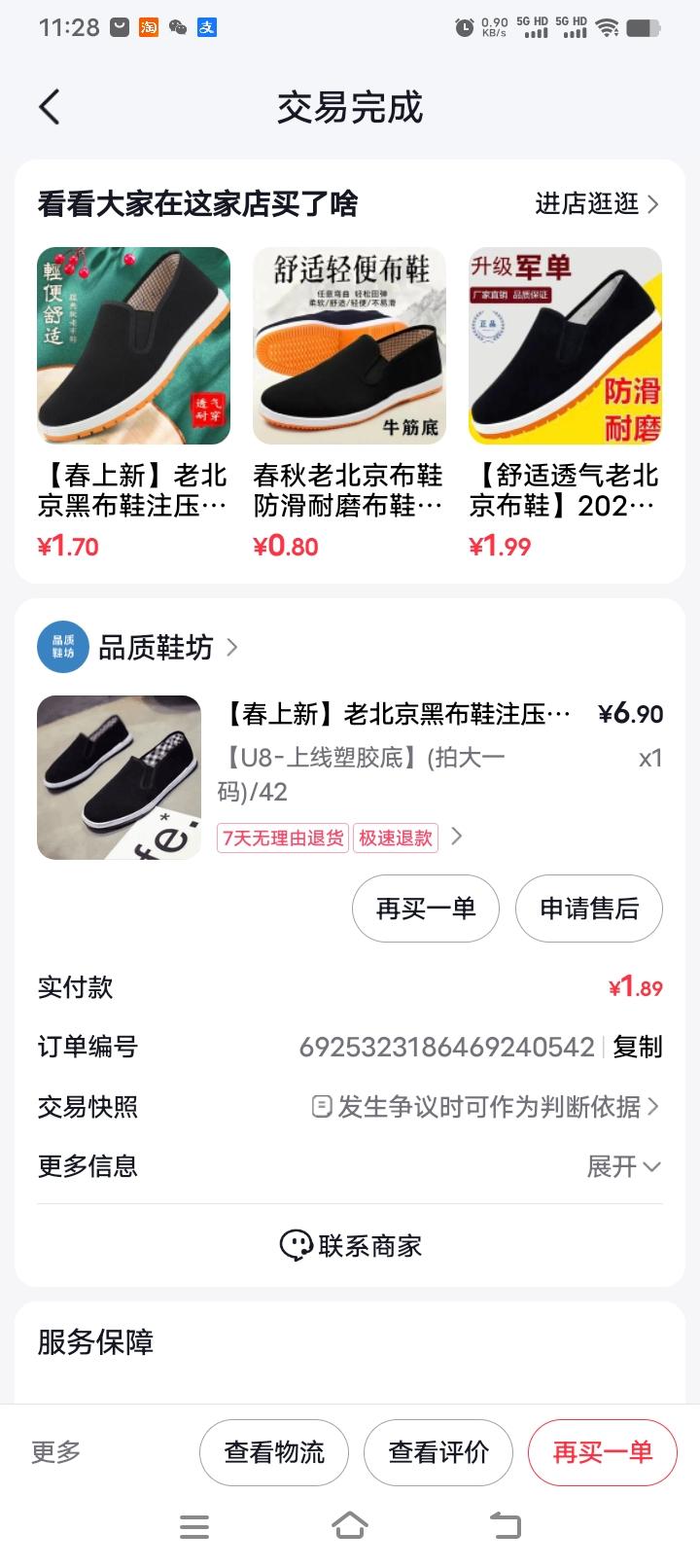在抖音商城里买了一双老北京布鞋，标价6.9元，实付1.89元，好评还返1元，相当