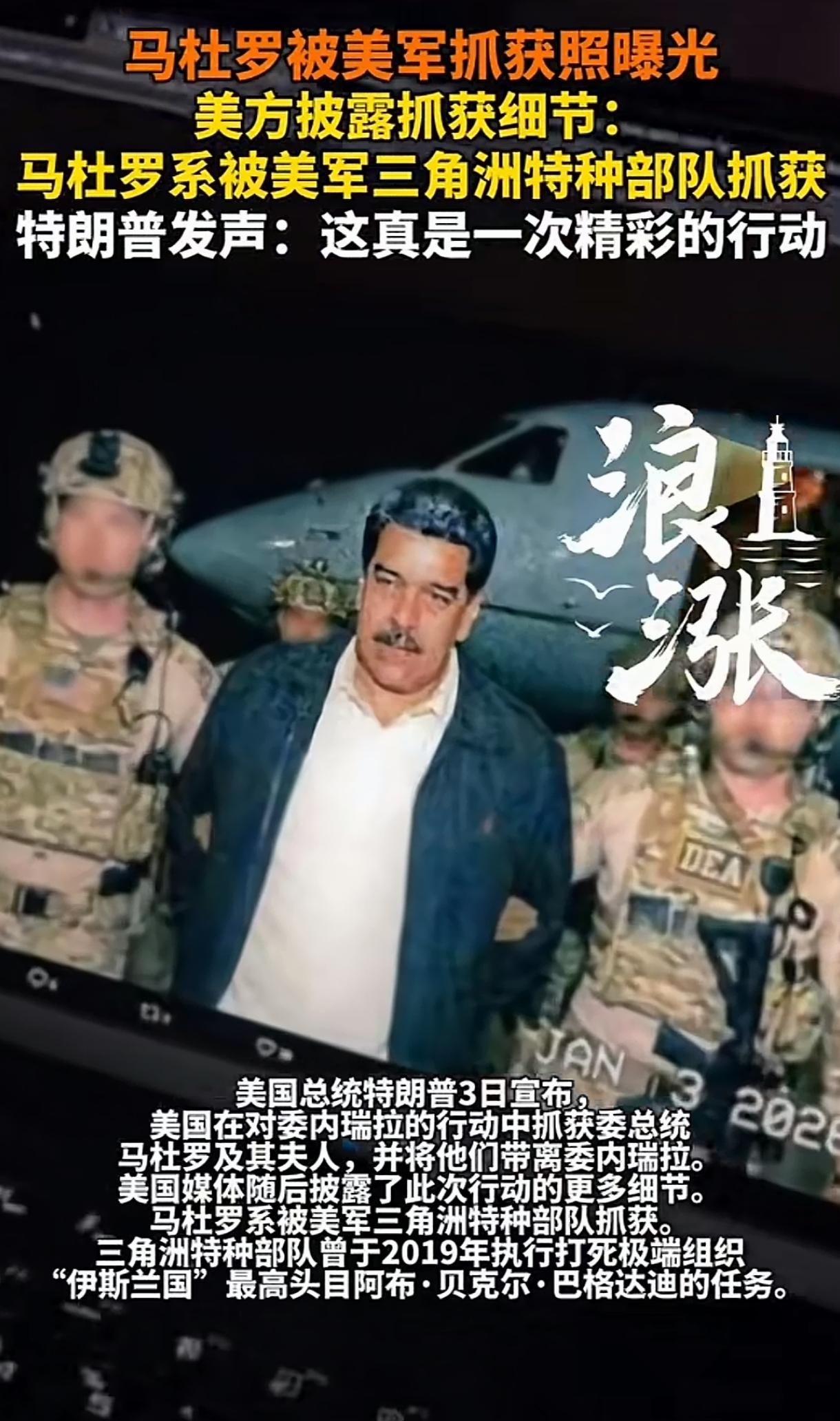 一国总统就这么轻而易举地被“斩首”啦？看来委内瑞拉内部也有不少汉奸啊。可以肯定一