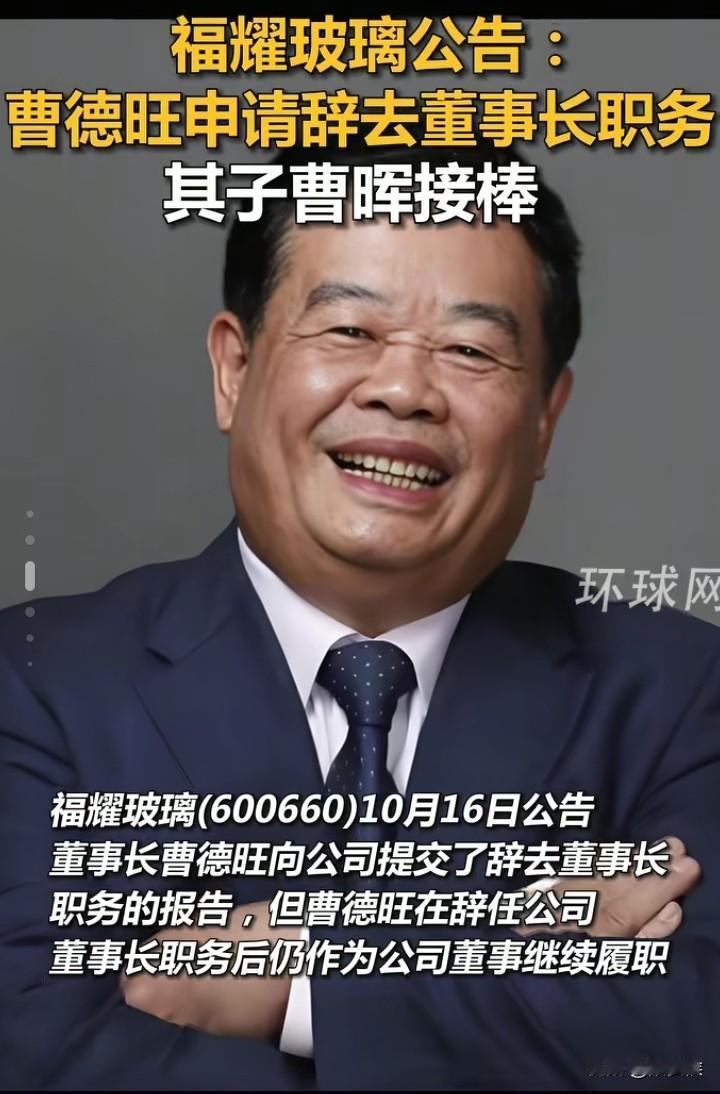 我开始有点理解曹德旺了
培养这么多年的接班人，说换就换了
不是自己年龄大了，也不