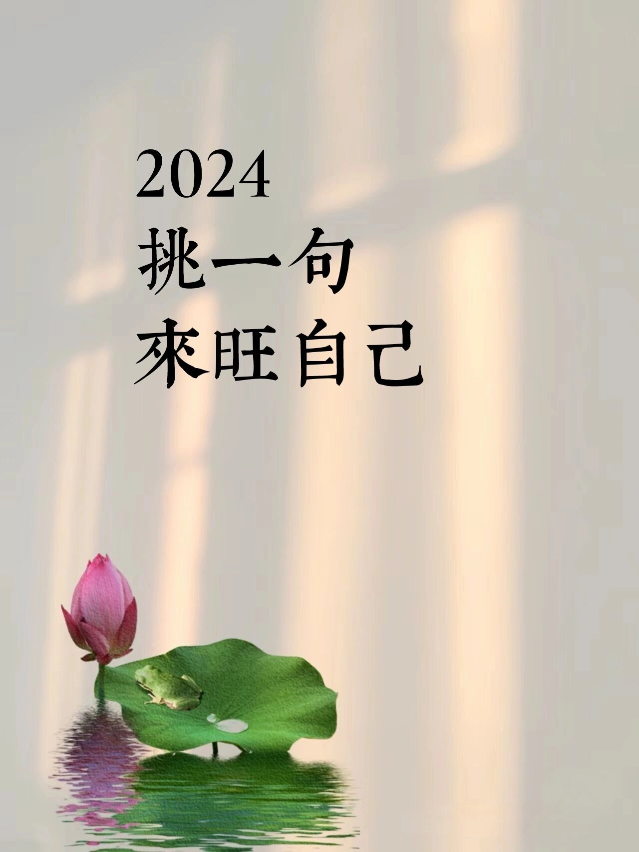 2024年，挑一句，来旺自己！ ​​​
