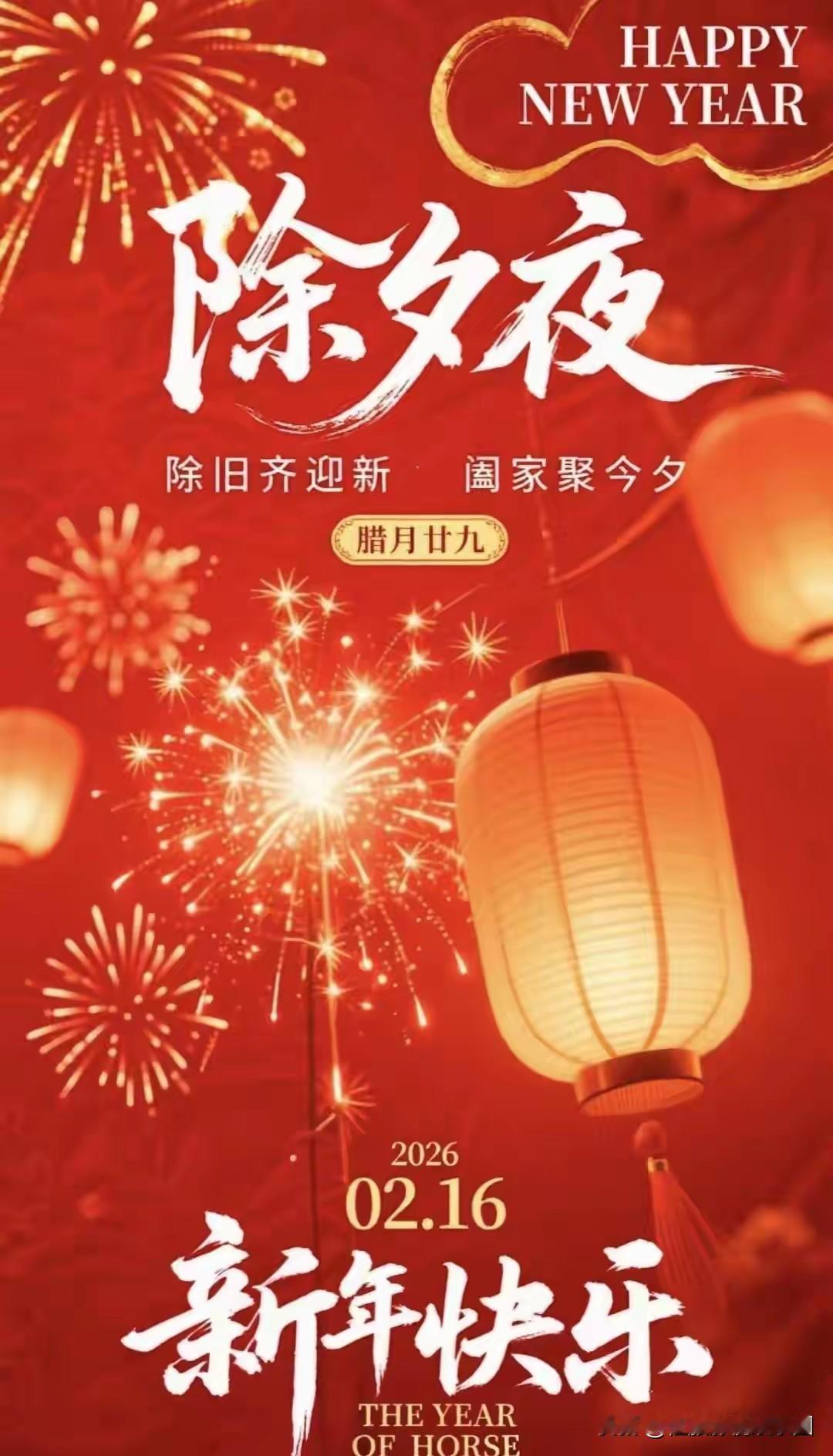 “除”字有意思，是除去，也是更换。除去旧年的灰尘，换上新春的桃符。除旧，是为了迎
