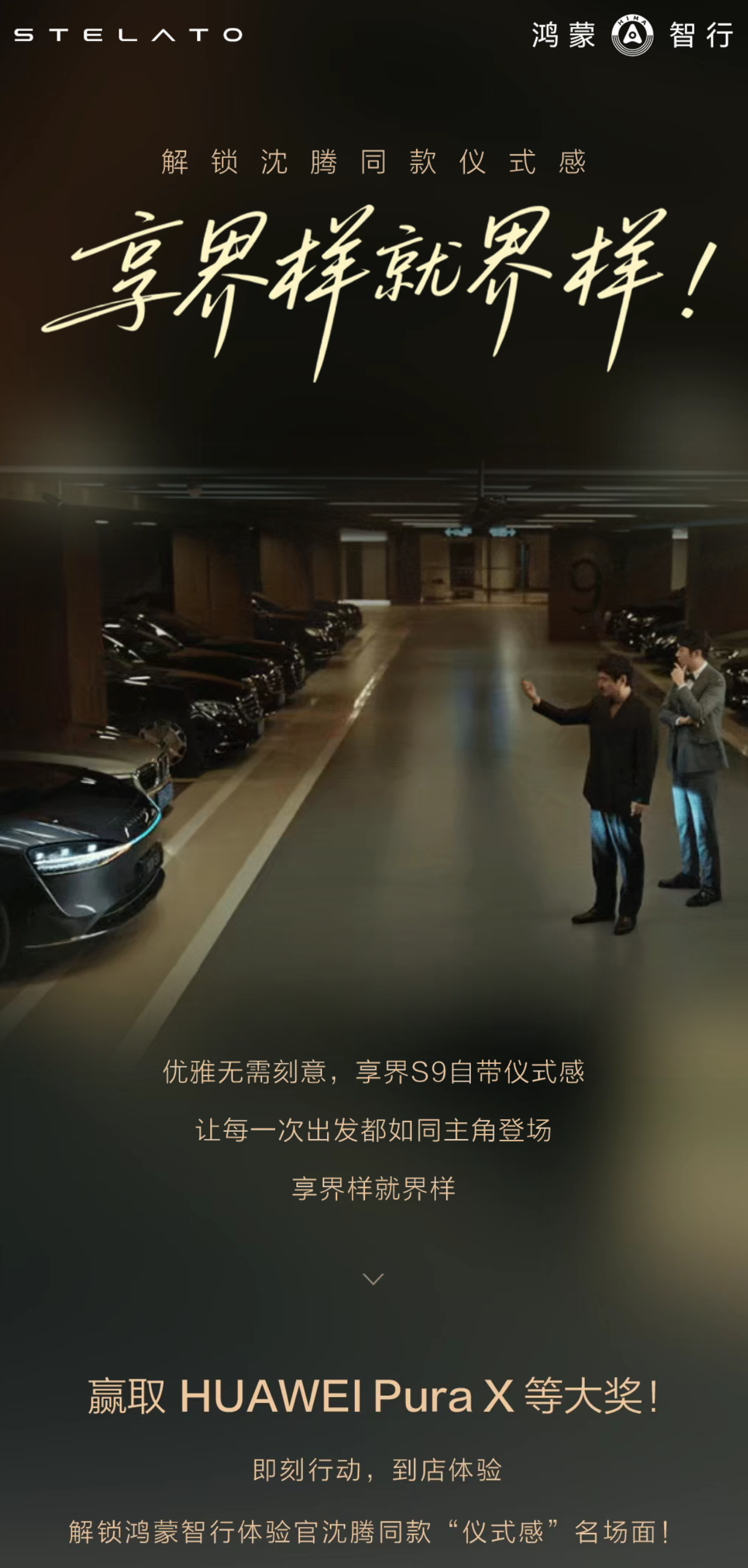 享界样跟沈腾学优雅！微博/小红书平台参与官方活动，到店体验享界s9 增程版解锁沈