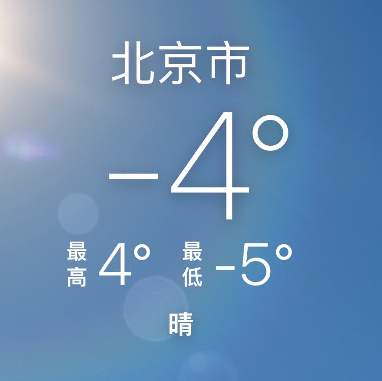 日常的路人a  虽然现在-4，但是体感比昨天晚上暖和。 