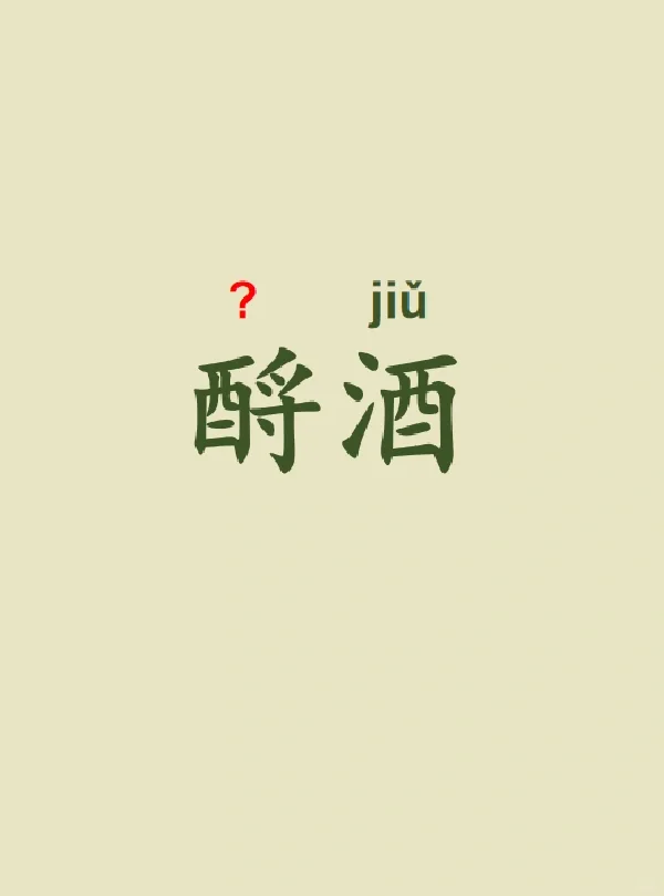 今天来学习——酹酒