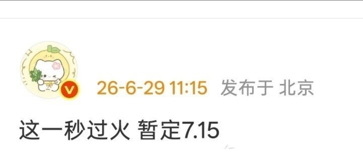 这一秒过火到7月中去了 