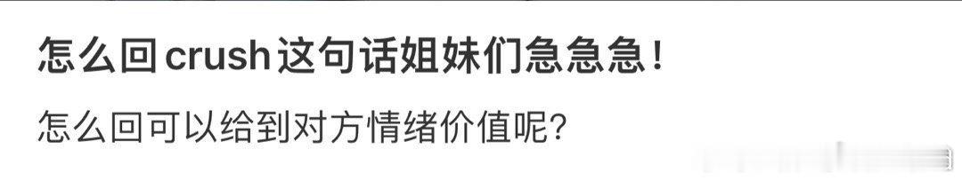 怎么回crush这句话❓ ​​​