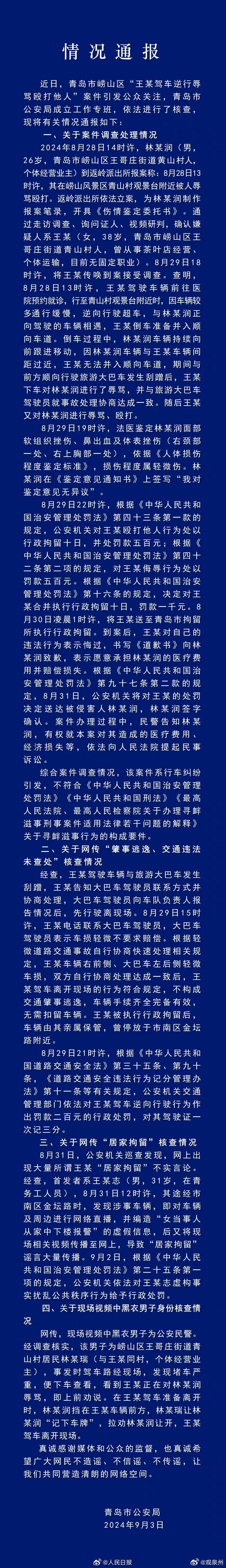 #青岛警方通报王某驾车逆行殴打他人案#通报案件！大家看一下！[话筒][话筒][话