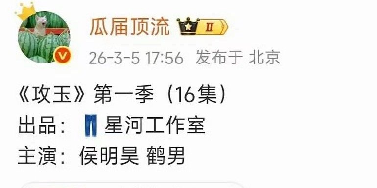 攻玉溜了好久龚俊，现在换侯明昊了吗？ 