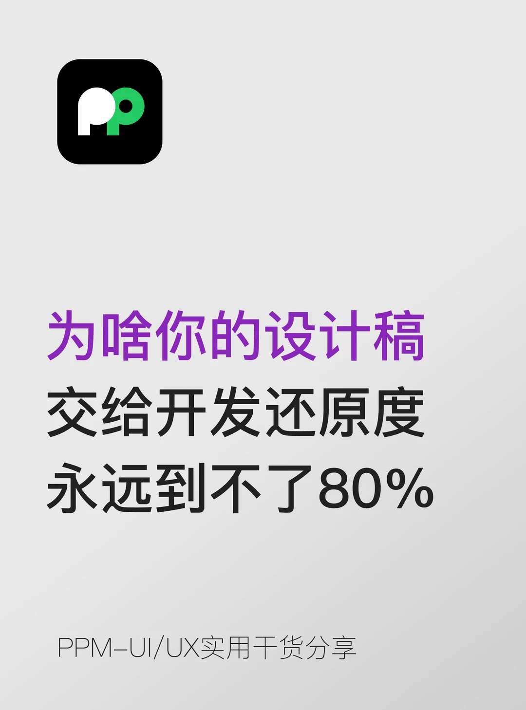 为啥设计稿交给开发，还原度永远不到80%？