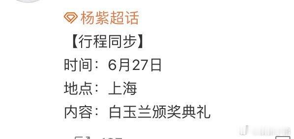 杨紫确认出席白玉兰颁奖典礼    杨紫出席白玉兰颁奖杨紫白玉兰行程 ​​​