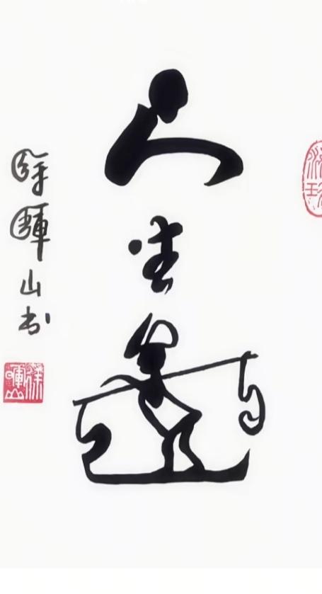 〔看图猜字〕图中画面隐藏几个字。作者太有才了！造型挺别致。有欣赏价值。你能看出来