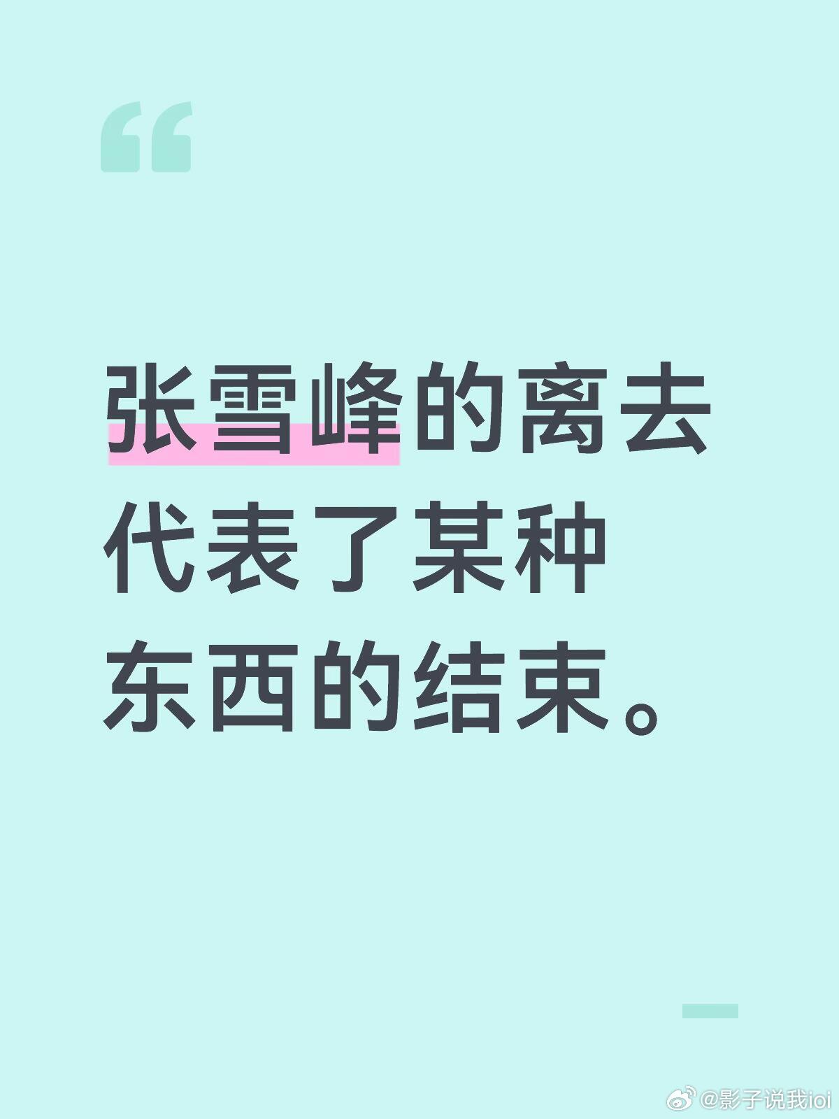 张雪峰的离去代表了某种东西的结束。我晚上上课的时候刷小红书刷到的一些零星消息，等