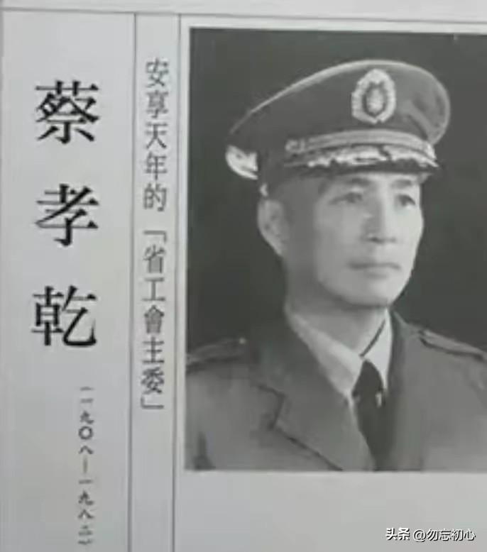 1938年八路军野战政治部成立，主任傅钟为开国上将，蔡孝乾时任旗下敌工部部长；他