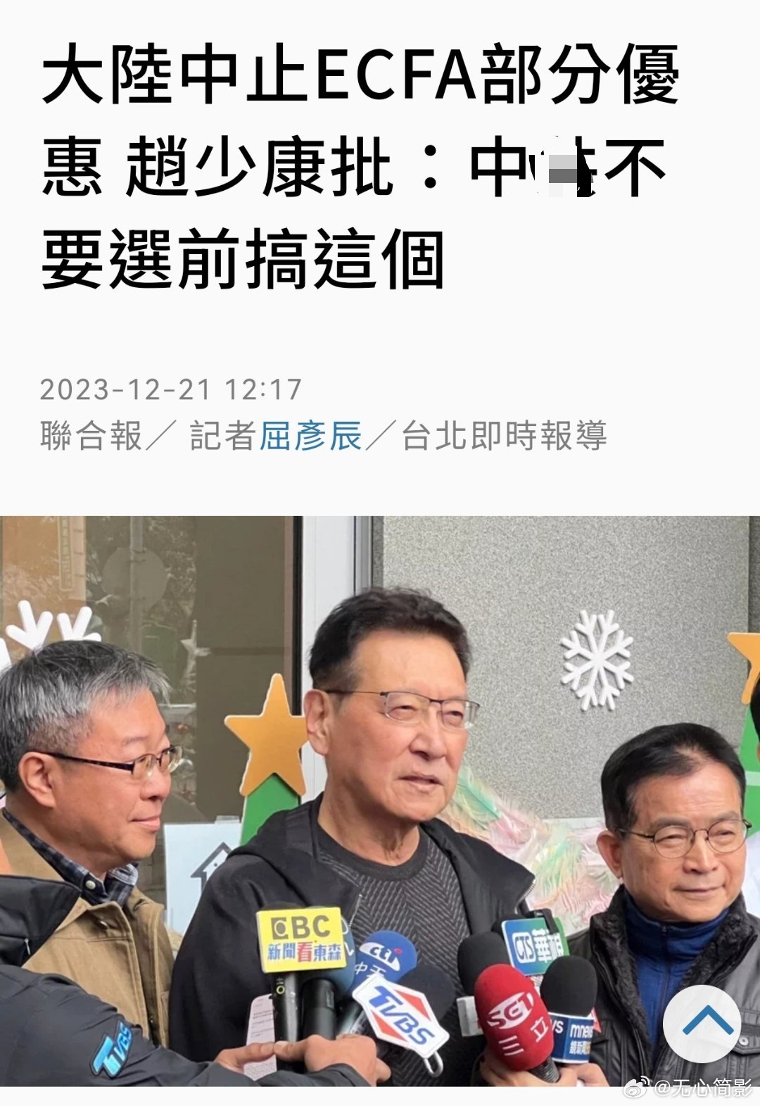 #中止对台湾地区部分产品关税减让# 来自赵少康的“警告” ​​​