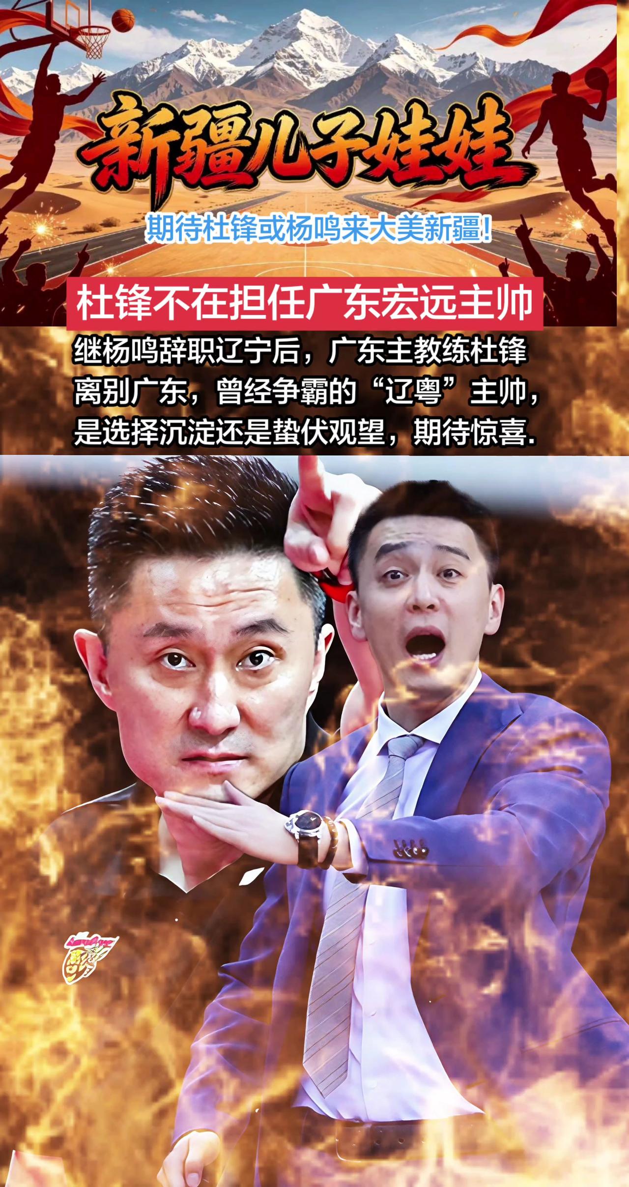继杨鸣辞职辽宁本钢后，广东宏远主教练杜锋本赛季也将离别广东宏远，曾经争霸的“辽粤