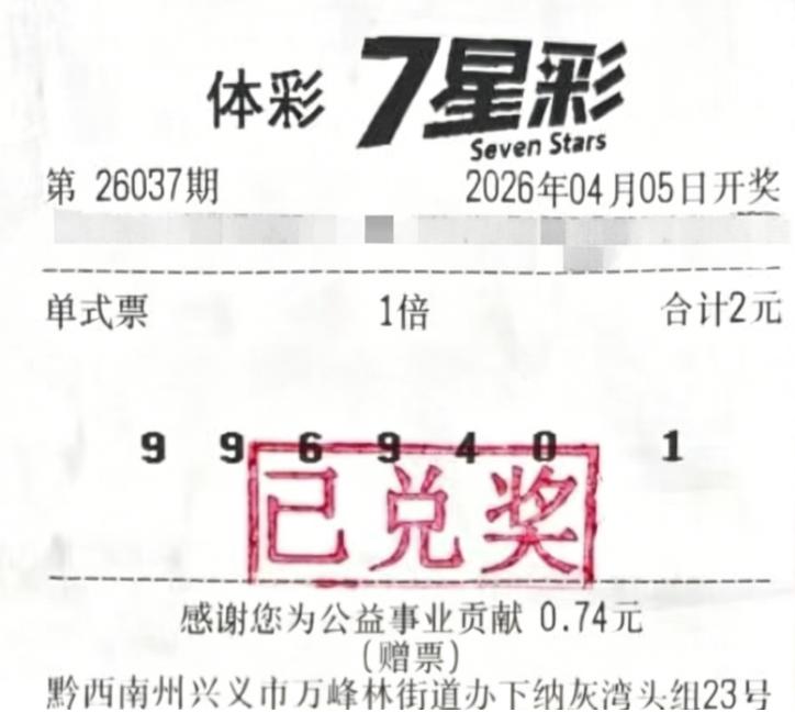 这张2元中500万的头奖票居然还是免费赠票，运气之好令人羡慕嫉妒，本身2元极限最