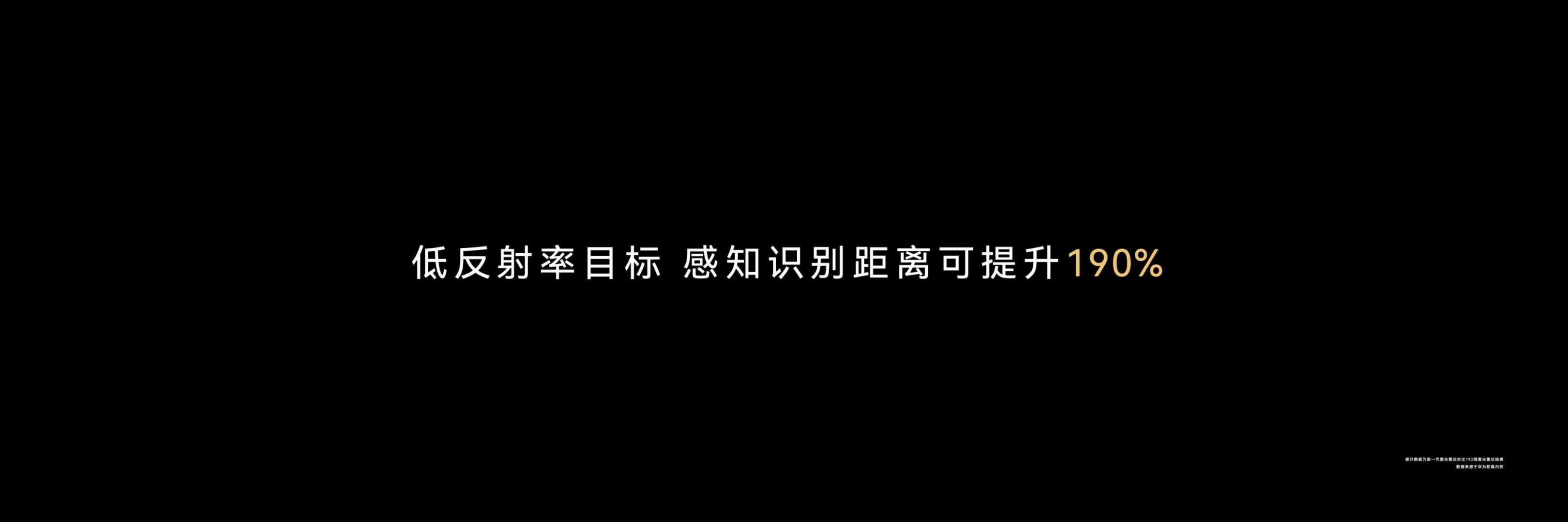 华为新激光雷达可远距识别14cm物体真正的高端体验，是安全与贴心都做到位。新一代