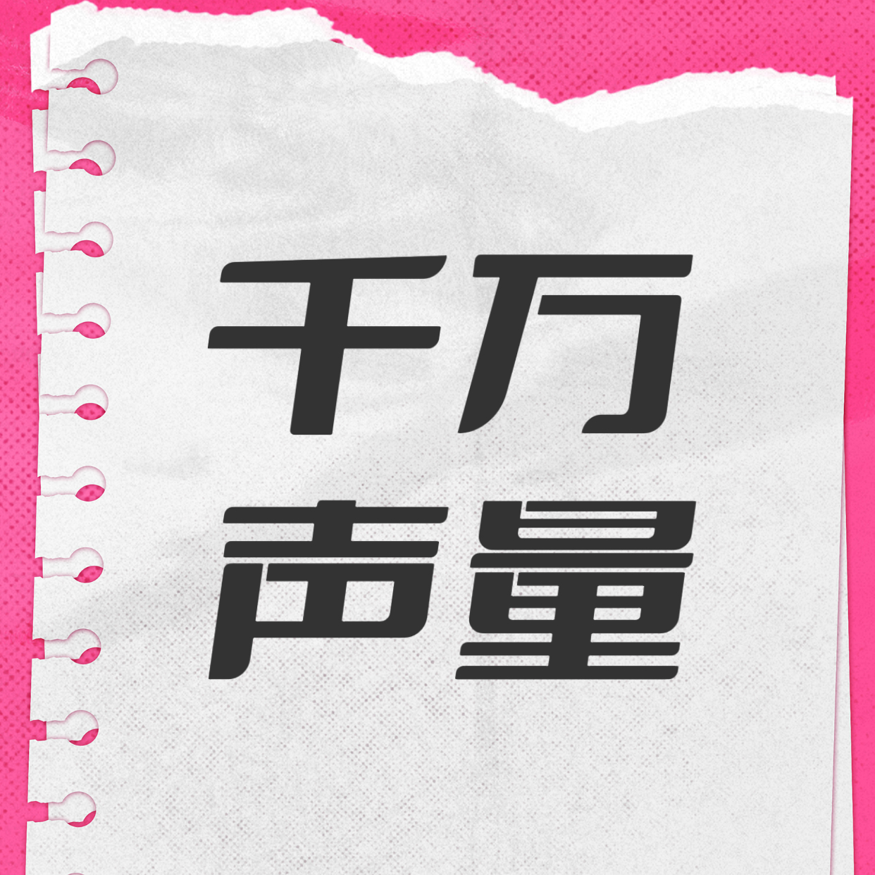 📢新代言声量团见通知！！20点准时见！王一博盐津铺子大魔王官宣博千万👍、八十