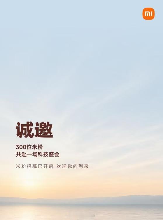 7月22日，小米官方在社区发公告，要全国招300位“米粉”去北京参加一场科技盛会