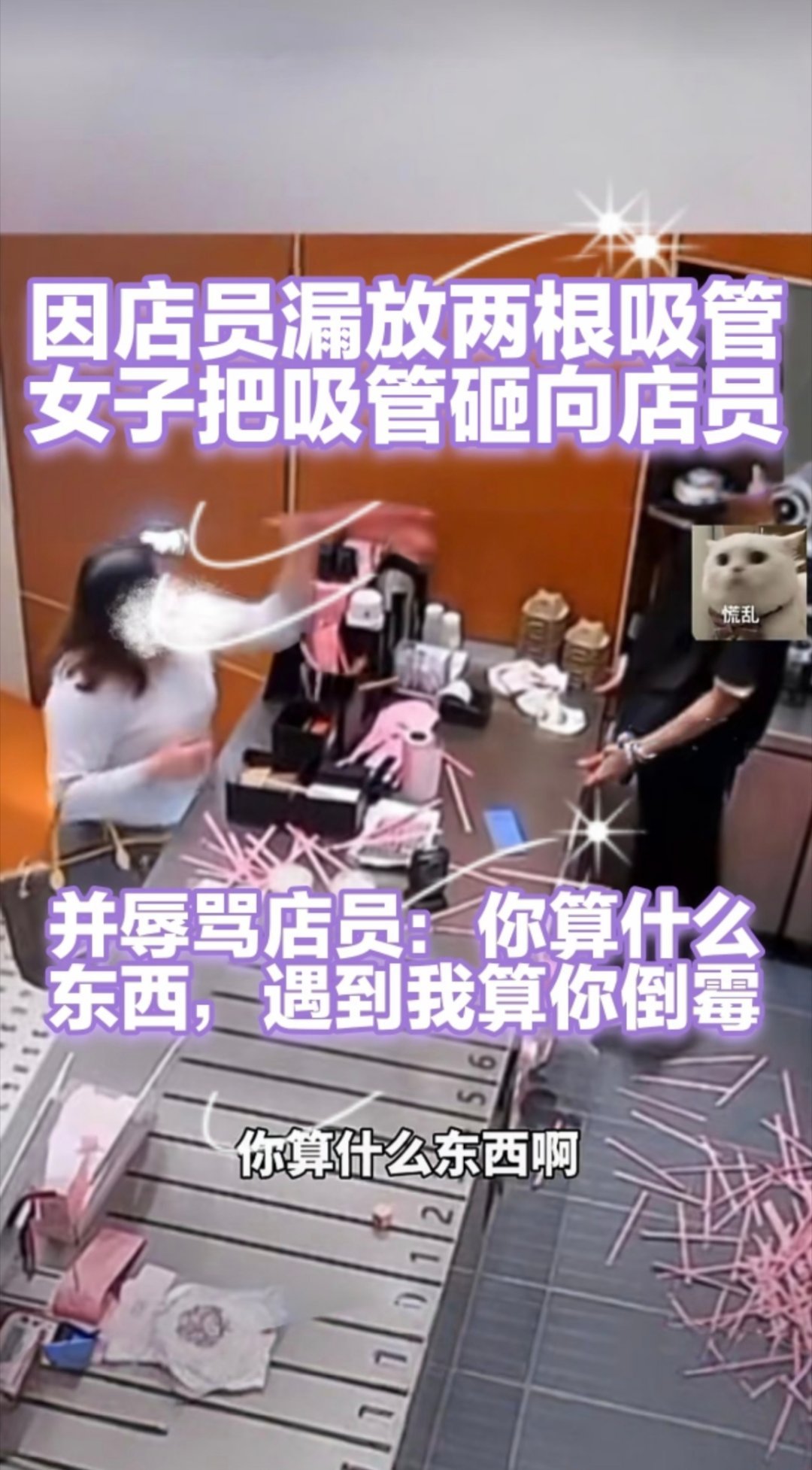 因漏放吸管辱骂打砸店员女子被行拘这真的是买了两杯奶茶，就把自己当成什么大人物了？