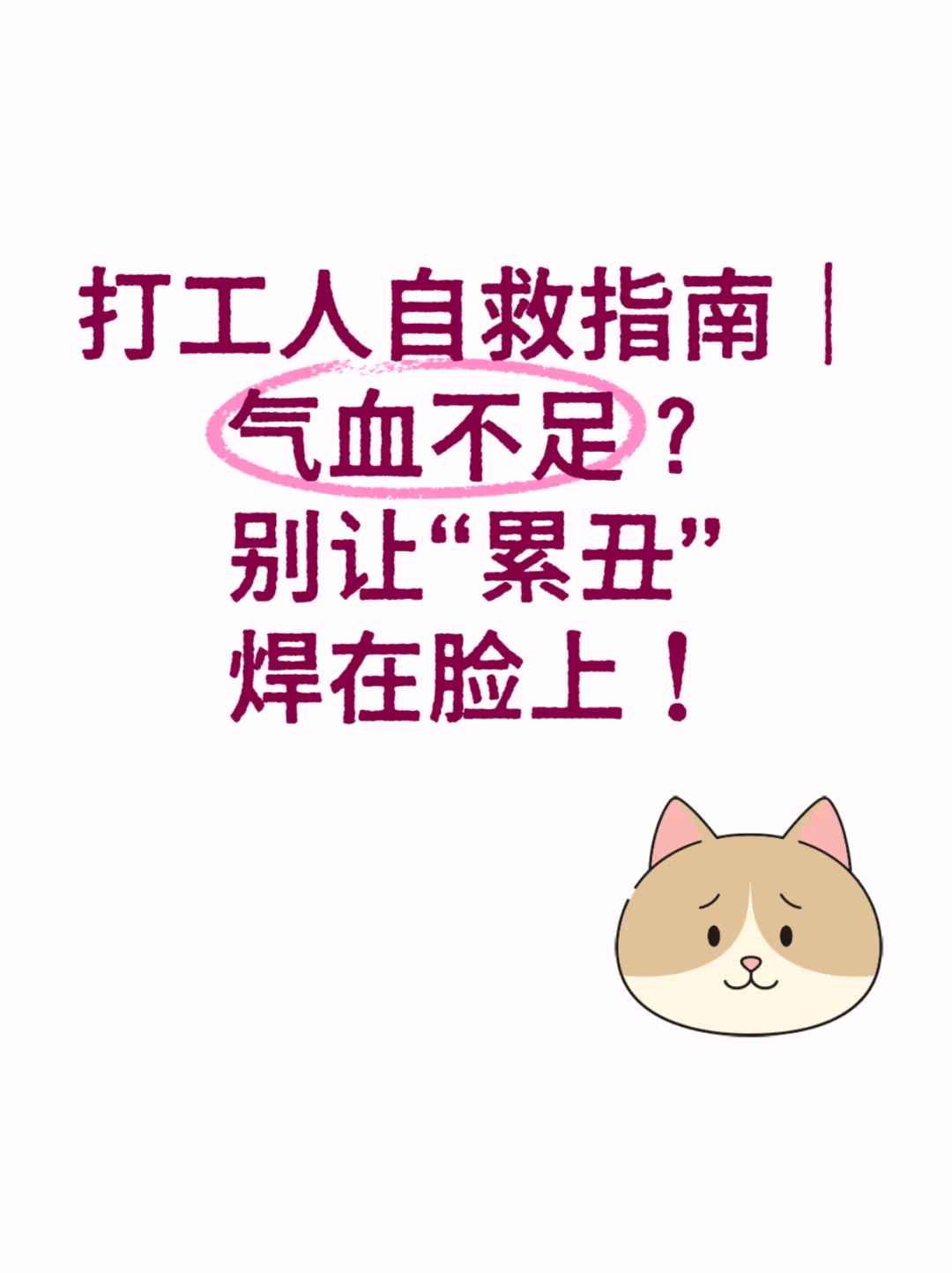 打工人自救｜气血不足？别让“累丑”焊脸上