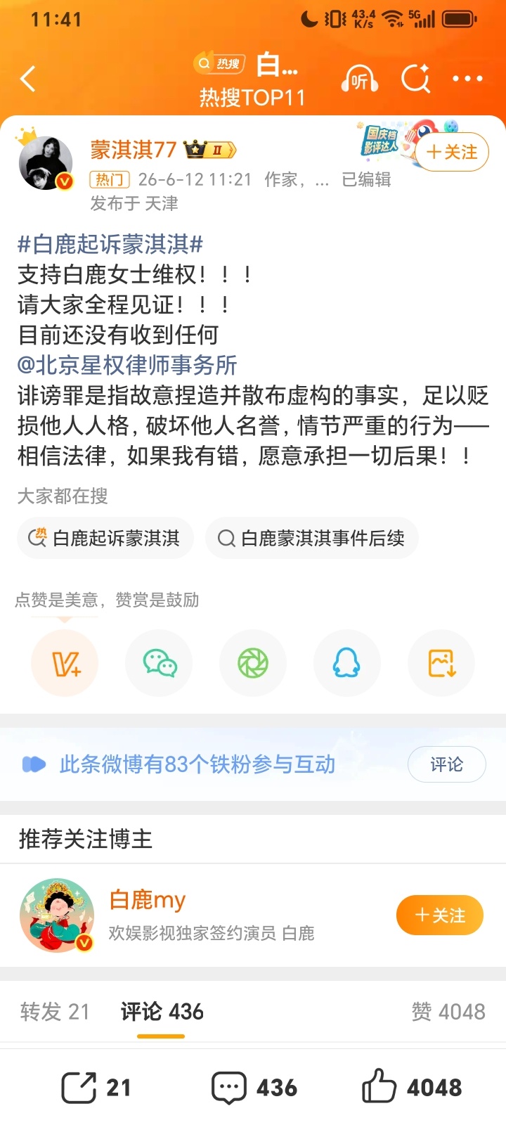 白鹿起诉蒙淇淇闹出了这么大的事，白鹿也出来回应了。将造谣诽谤白鹿的网友和蒙淇淇本