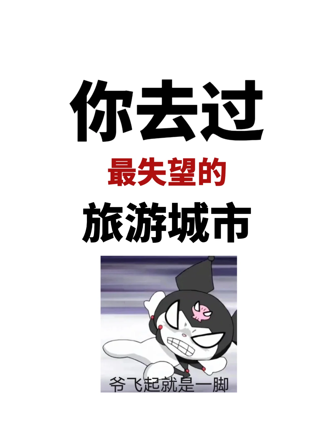 你去过最失望的旅游城市！姐妹们一起来避坑