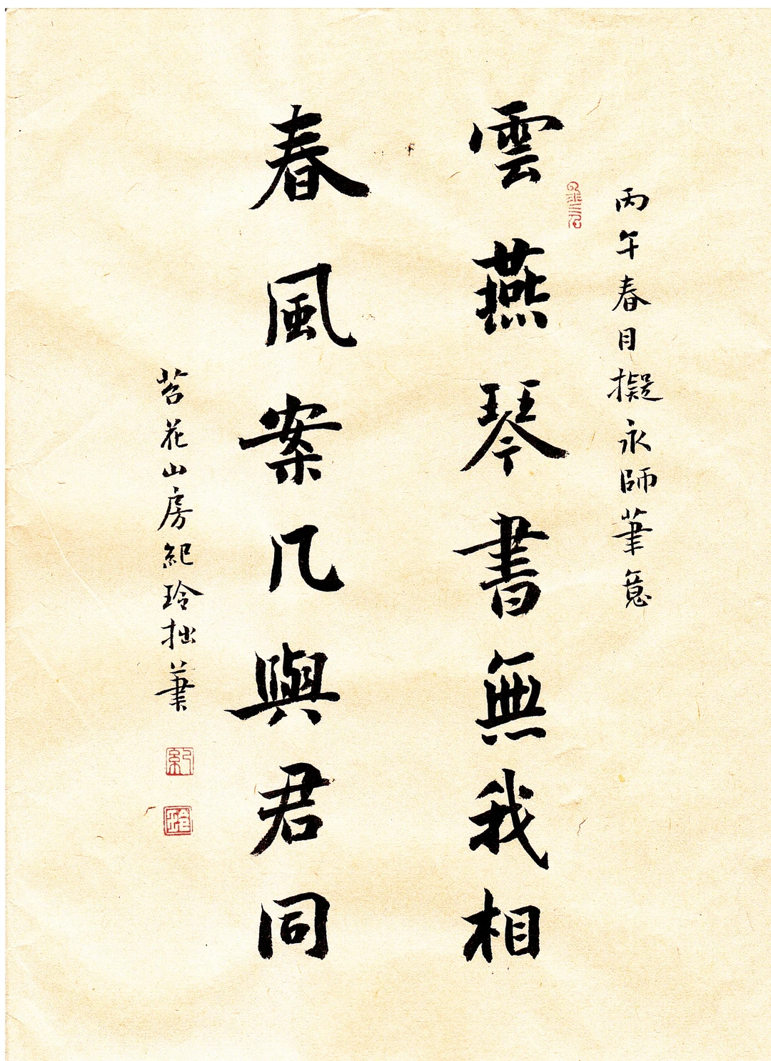 云燕琴书无我相；春风案几与君同。