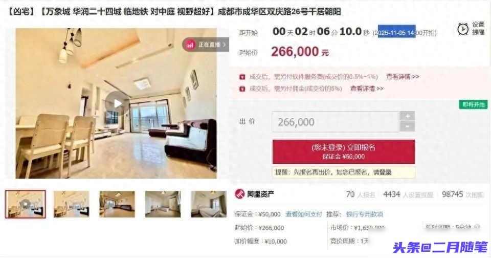 成都一处凶宅以起拍价26.6万元拍卖，
市场价约160万元，已有70人报名！
