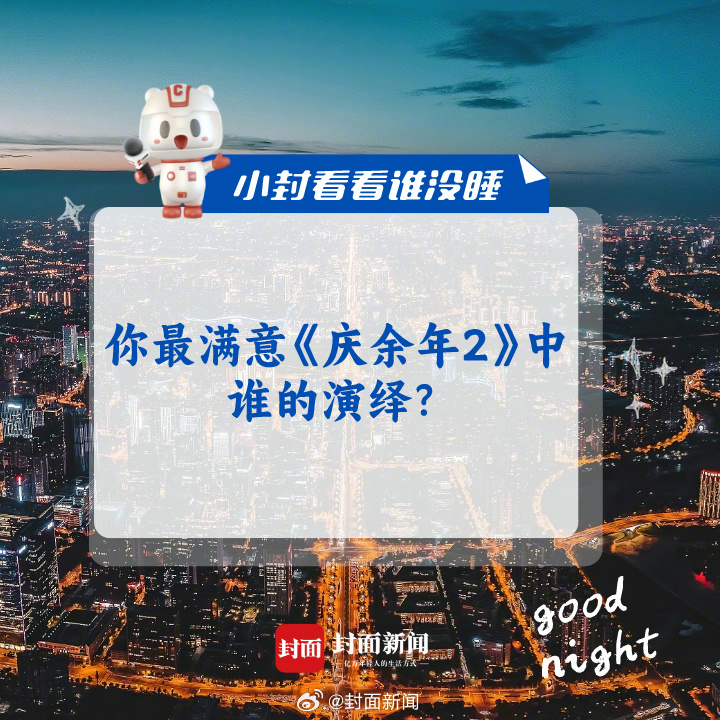 #小封看看谁没睡#你最满意《庆余年2》中谁的演绎？ ​​​