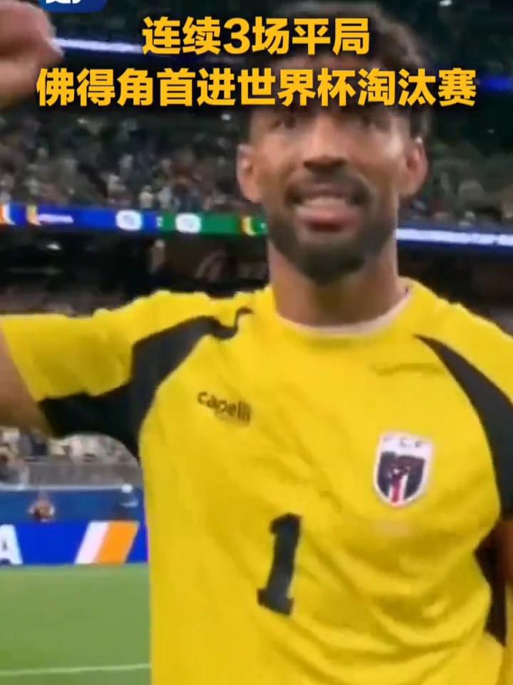 连续3场平局，佛得角首进世界杯淘汰赛。
他们用了三场平局获得了小组的第二名。