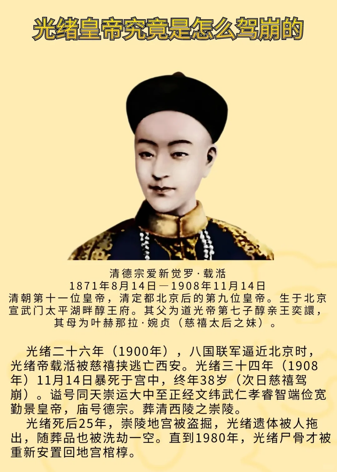 光绪皇帝突然暴毙，真相是死于何因？