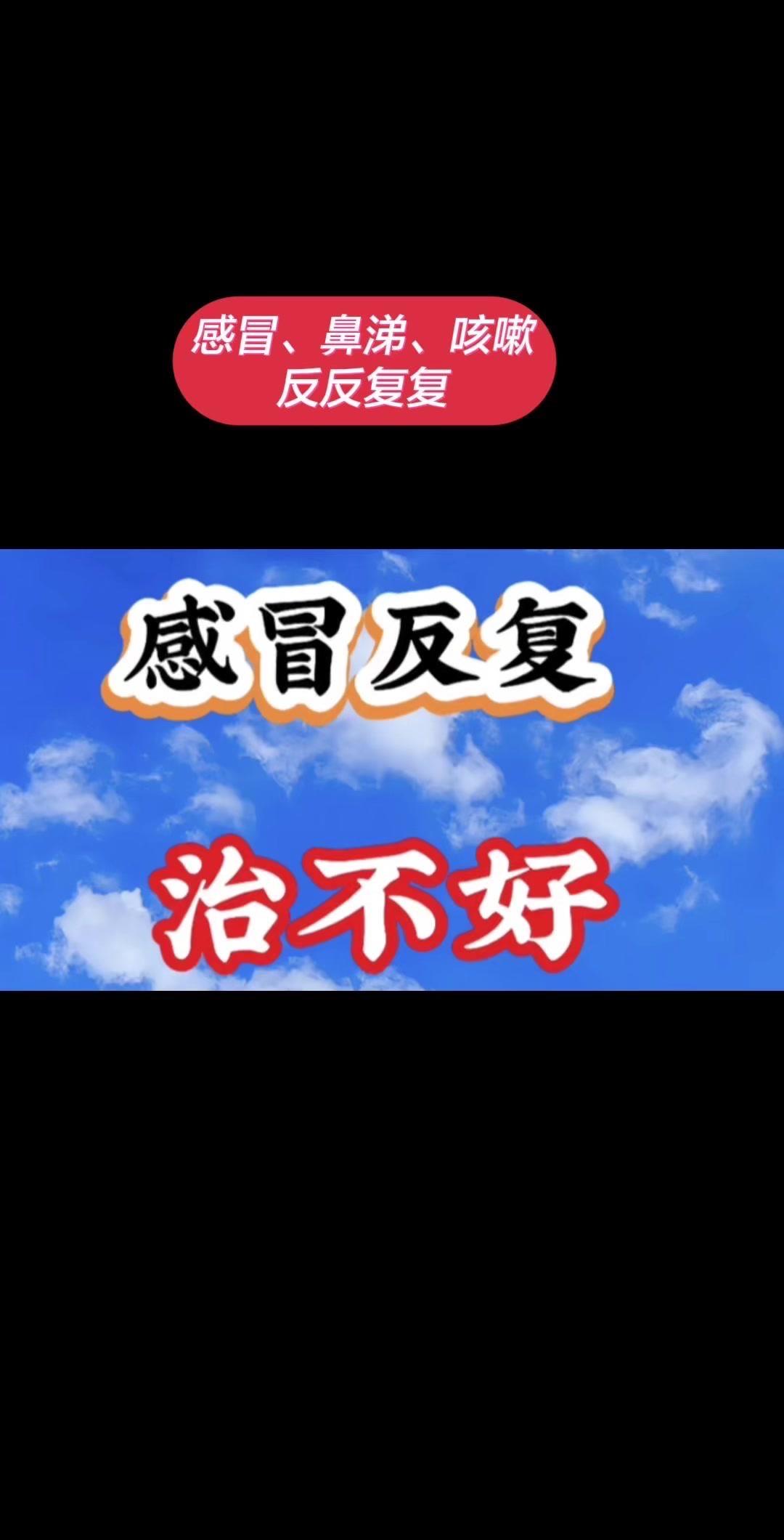最近总被鼻涕咳嗽困扰，一受凉就加重，反反复复制不好。听涛哥说这是肺热的症状，肺火